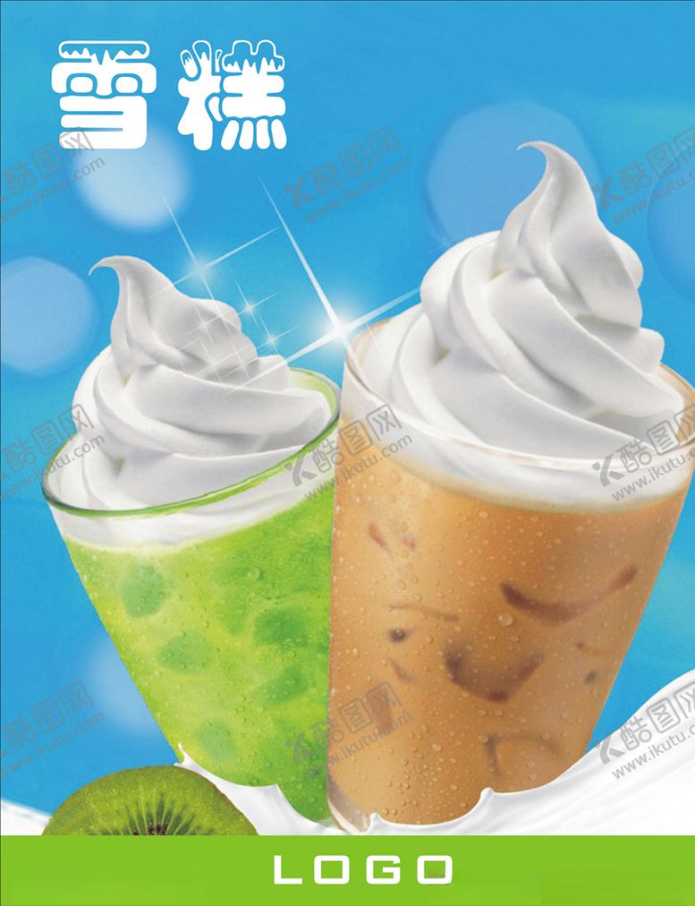 编号：81564009192156152748【酷图网】源文件下载-雪糕
