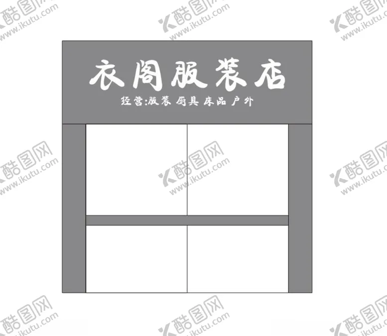 编号：34432512041711043431【酷图网】源文件下载-服装店招牌