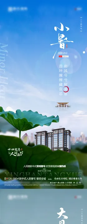 地产大小暑节气海报