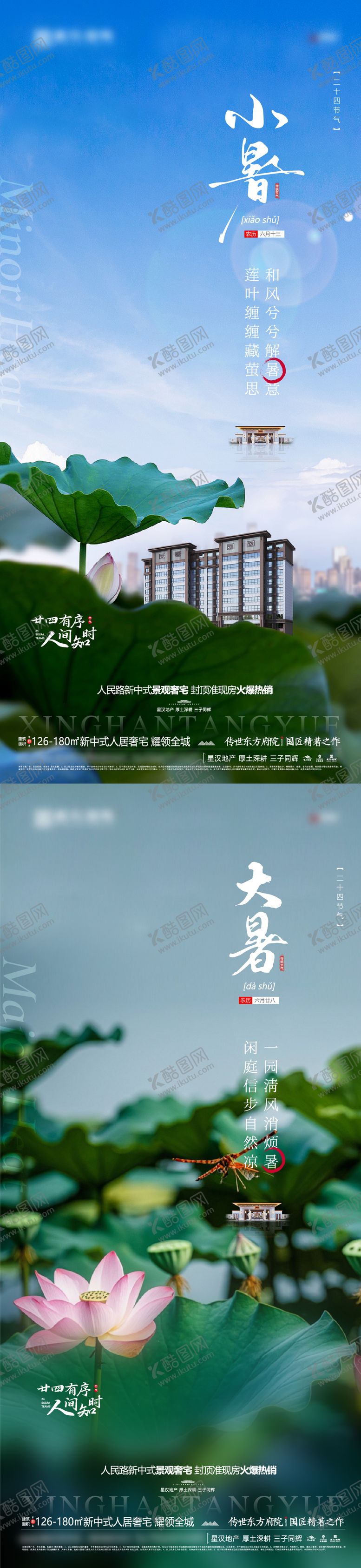 编号：28269407181521464305【酷图网】源文件下载-地产大小暑节气海报