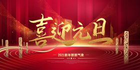 喜迎元旦海报年会跨年跨年牛年