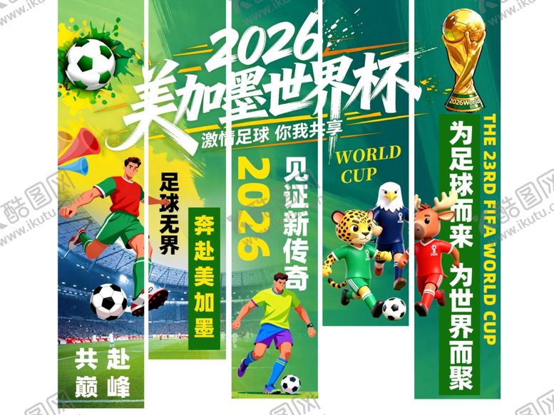 编号：61944705250254376049【酷图网】源文件下载-世界杯条幅