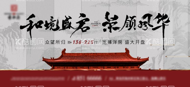 编号：95711011220331569498【酷图网】源文件下载-中式地产洋房开盘活动背景板