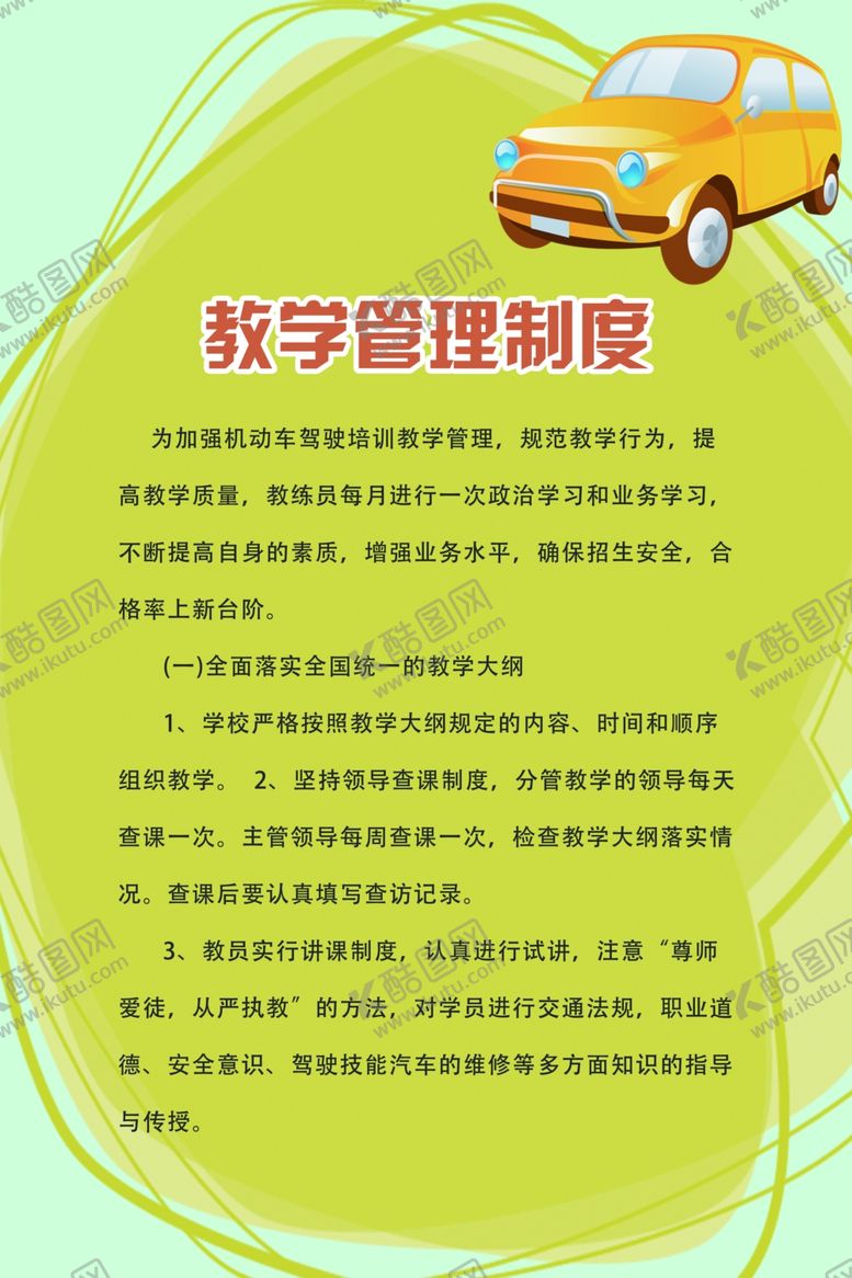 编号：37294106302205433154【酷图网】源文件下载-驾校制度