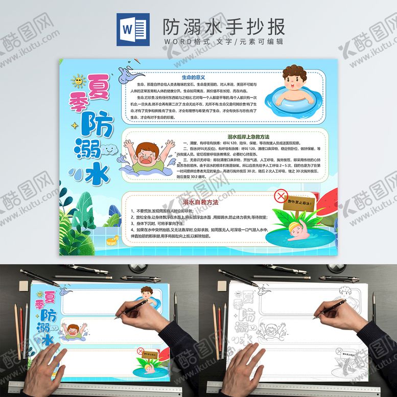 编号：42472401270915296458【酷图网】源文件下载-防溺水手抄报