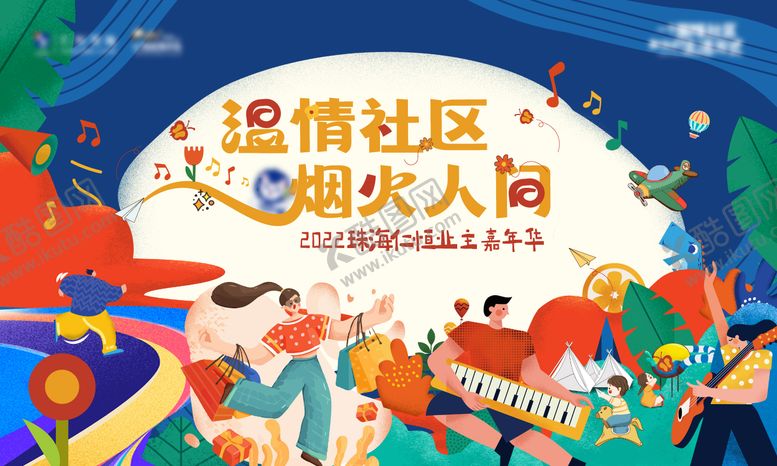 编号：82842211292036449142【酷图网】源文件下载-业主嘉年华背景板