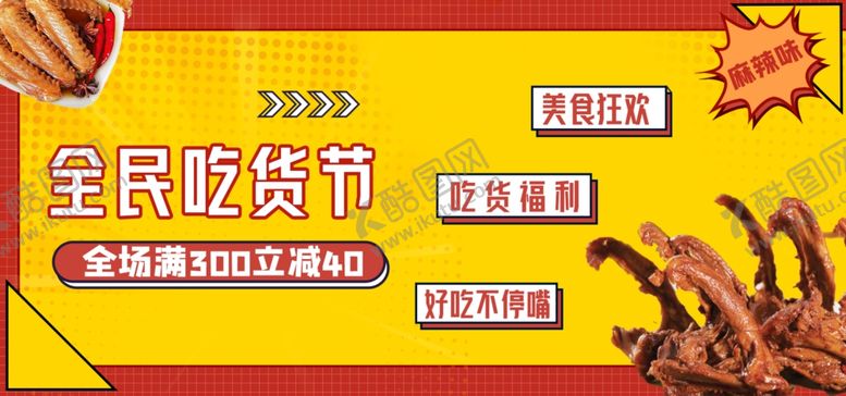编号：95228702200427184796【酷图网】源文件下载-卤味海报展板