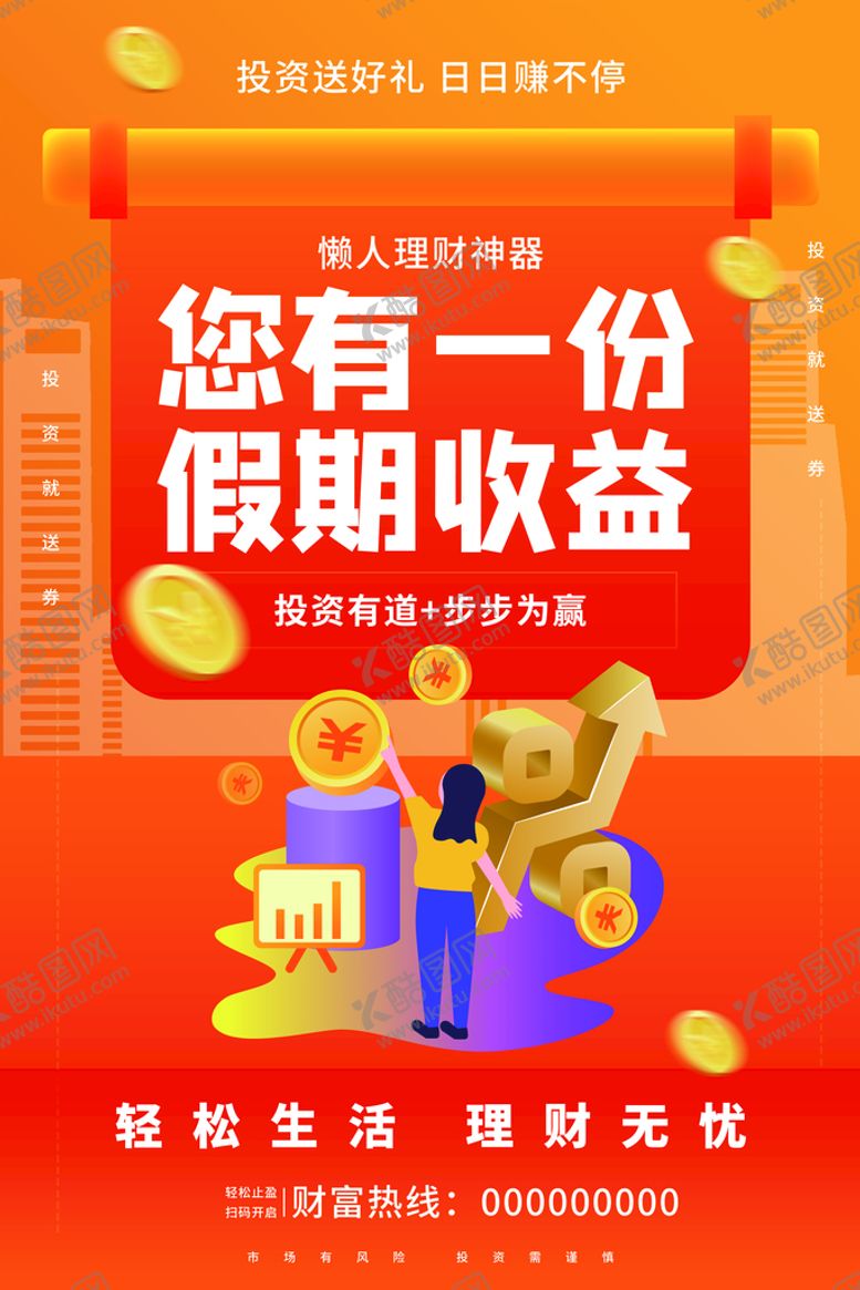 编号：57129009201216331703【酷图网】源文件下载-投资理财海报 