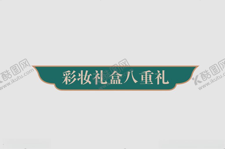 编号：24722802110412159965【酷图网】源文件下载-边框