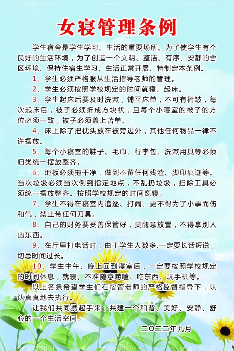 编号：30937912080413402384【酷图网】源文件下载-女寝管理制度