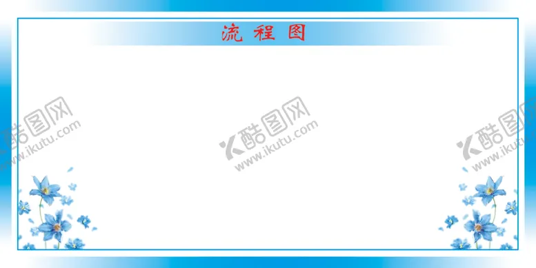 编号：60499704270923453041【酷图网】源文件下载-流程图模版