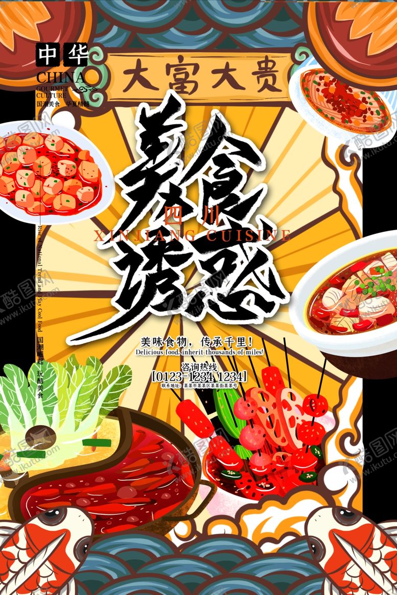 编号：61183610090127447901【酷图网】源文件下载-手绘美食美食海报美食文化
