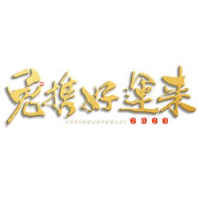 兔年字体2023艺术字