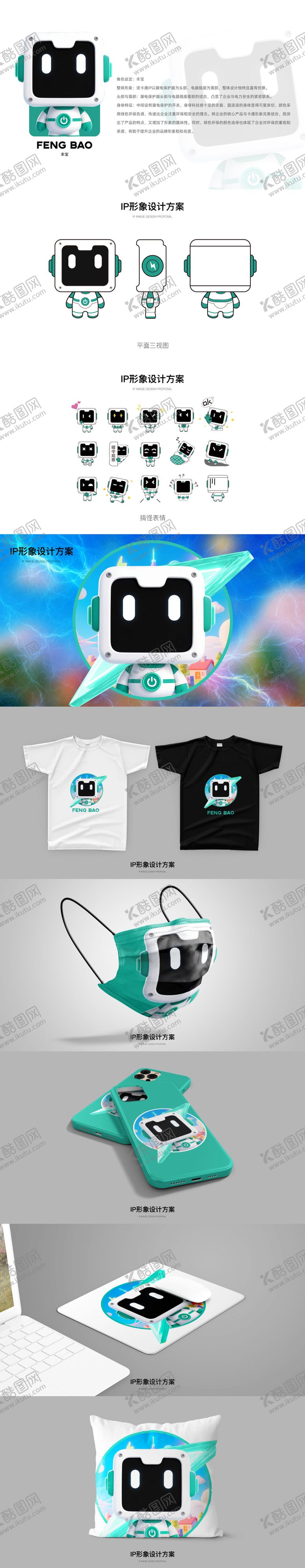 编号：52814711131759373245【酷图网】源文件下载-漏电卡通IP形象设计