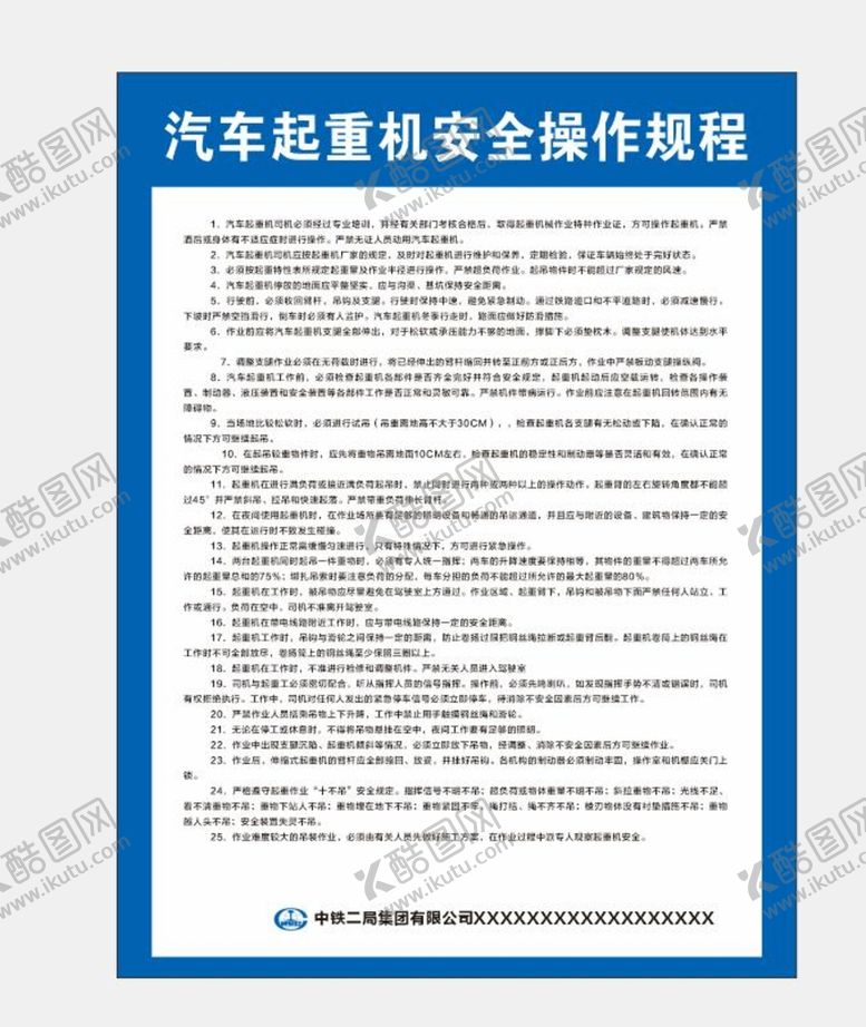 编号：97191702062319559136【酷图网】源文件下载-汽车起重机安全操作规程