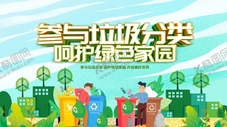 编号：86735703010955083554【酷图网】源文件下载-垃圾分类展板
