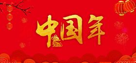 红色高端大气中国年