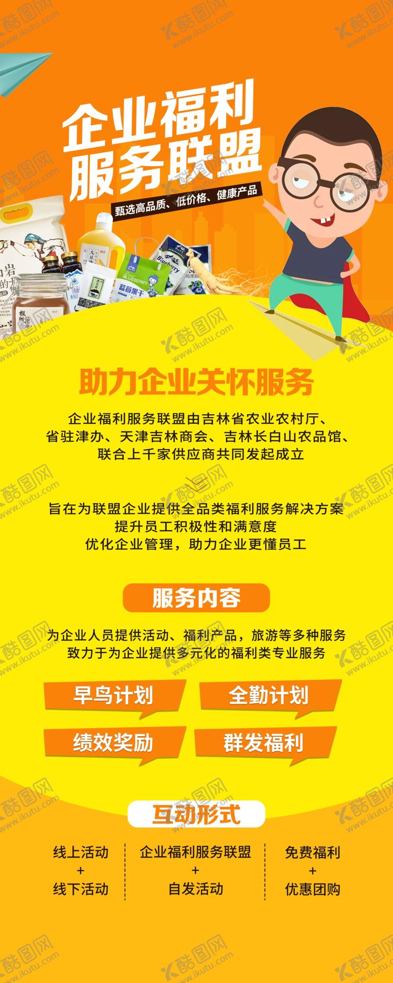 编号：76042109110217552423【酷图网】源文件下载-企业福利联盟