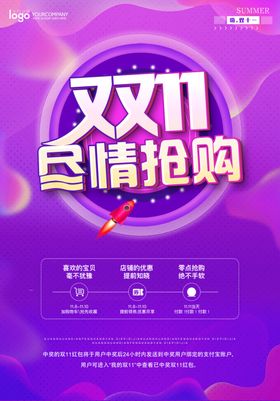 双十一促销海报