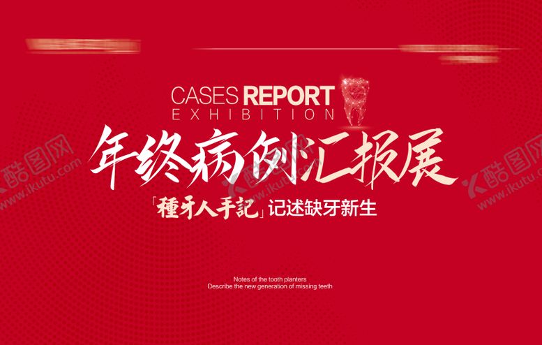 编号：32691712300950218085【酷图网】源文件下载-口腔年终汇报会议活动背景板