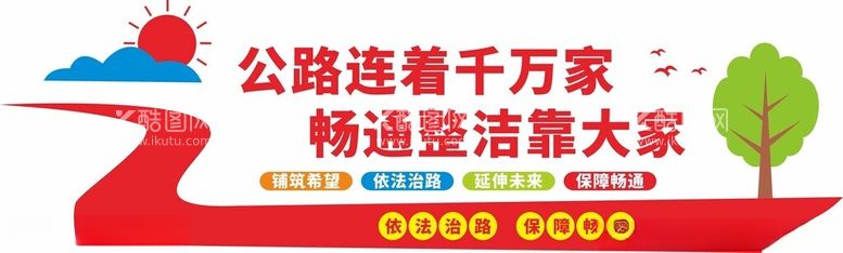 编号：11565412192341271455【酷图网】源文件下载-公路文化墙