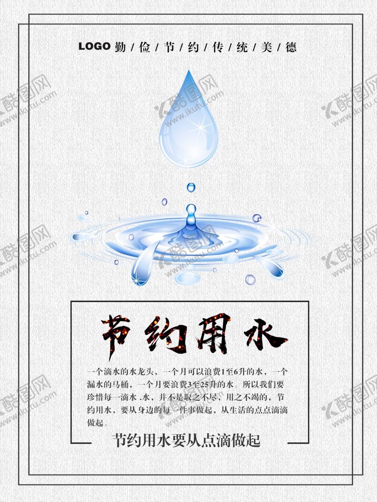 编号：35306907092023528391【酷图网】源文件下载-节约用水