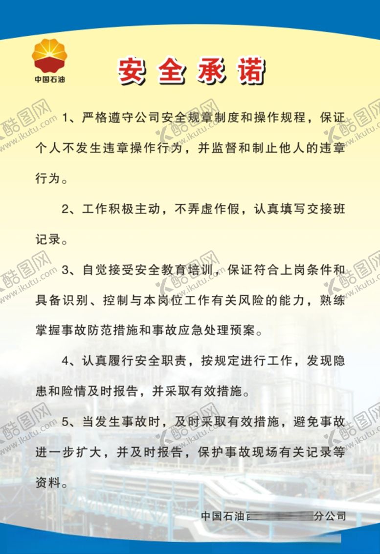 编号：84938907051327505796【酷图网】源文件下载-安全承诺