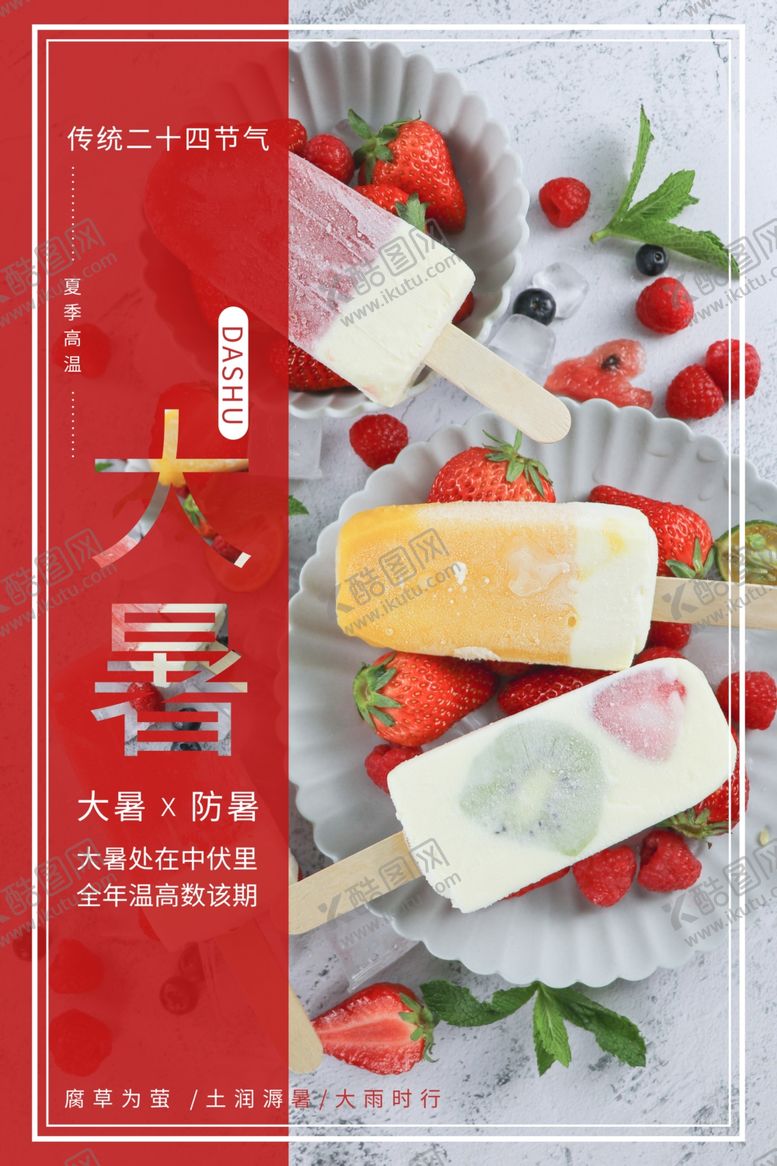 编号：41176709212130488647【酷图网】源文件下载-大暑节气