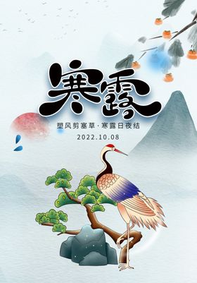 寒露海报