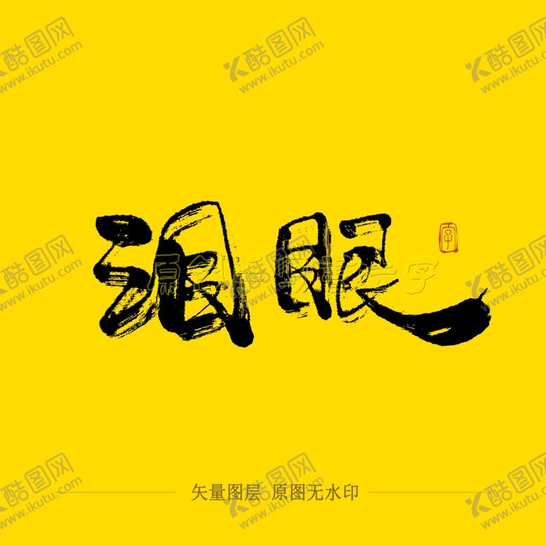 编号：40357707011454369068【酷图网】源文件下载-泪眼毛笔字