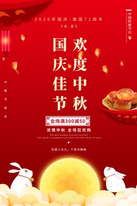 中秋国庆海报