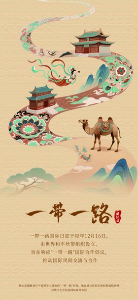 一带一路主题插画