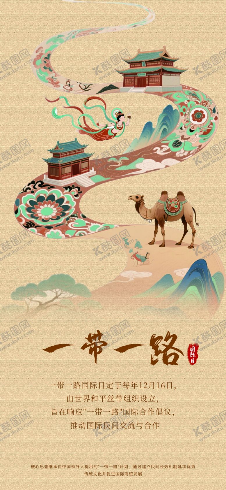 编号：93161905241045497224【酷图网】源文件下载-一带一路主题插画