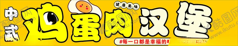 编号：55832302200327021245【酷图网】源文件下载-鸡蛋汉堡