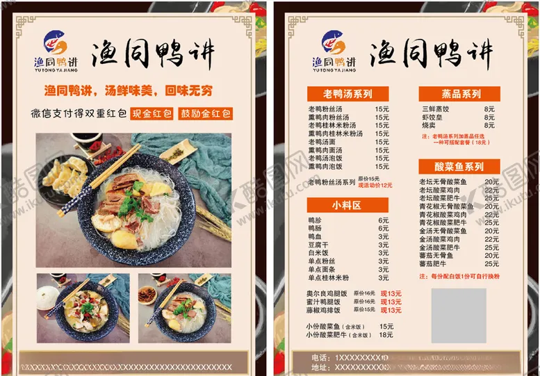 编号：24687204301631346653【酷图网】源文件下载-老鸭汤菜单