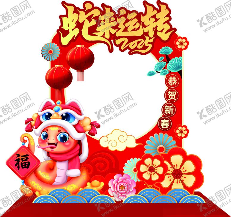 编号：84591902271104002733【酷图网】源文件下载-蛇来运转