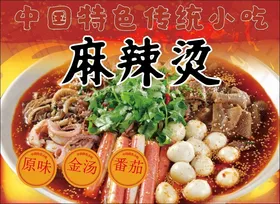 麻辣烫海报火锅关东煮宣传食品