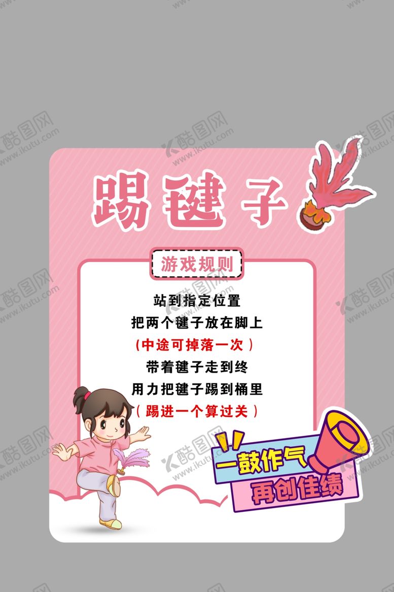 编号：56772102091920185965【酷图网】源文件下载-趣味活动规则牌踢毽子异形牌