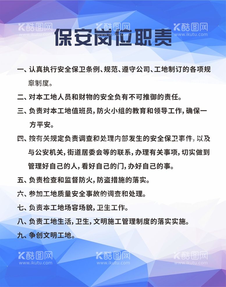 编号：65080212030738399110【酷图网】源文件下载-保安岗位职责