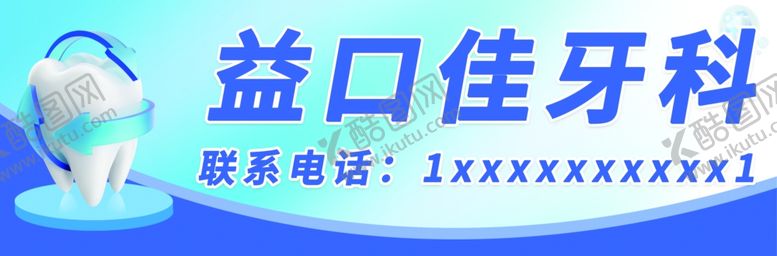 编号：46054802211820294567【酷图网】源文件下载-牙科诊所门牌门头