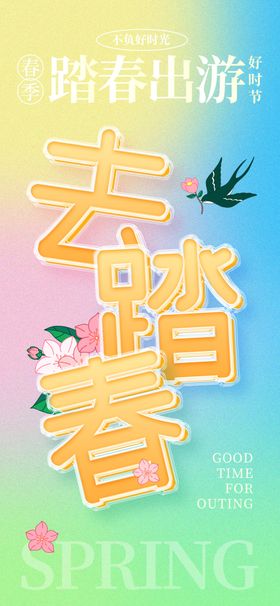 出游踏青海报展板素材清明春春X架春春