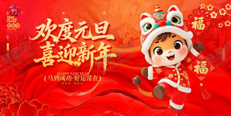 编号：44725001050211247459【酷图网】源文件下载-2026马年元旦萌娃送福