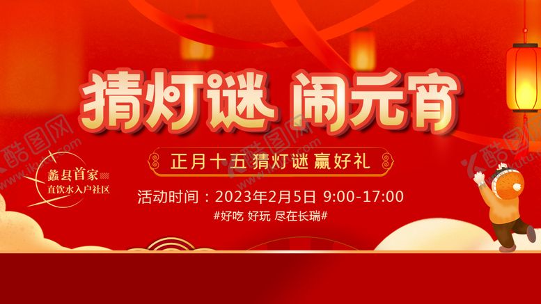 编号：75479302281558318968【酷图网】源文件下载-猜灯谜元宵节