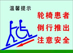 轮椅患者温馨提示