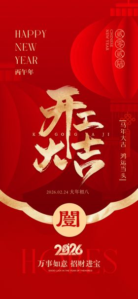 2026马年开工大吉红包海报
