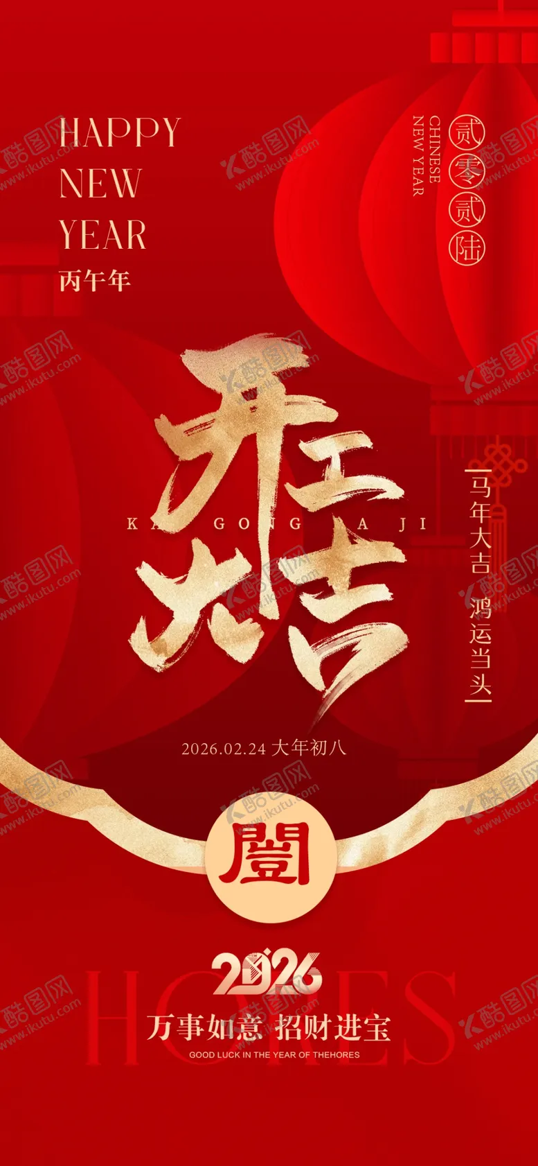 编号：71428504061935536417【酷图网】源文件下载-2026马年开工大吉红包海报