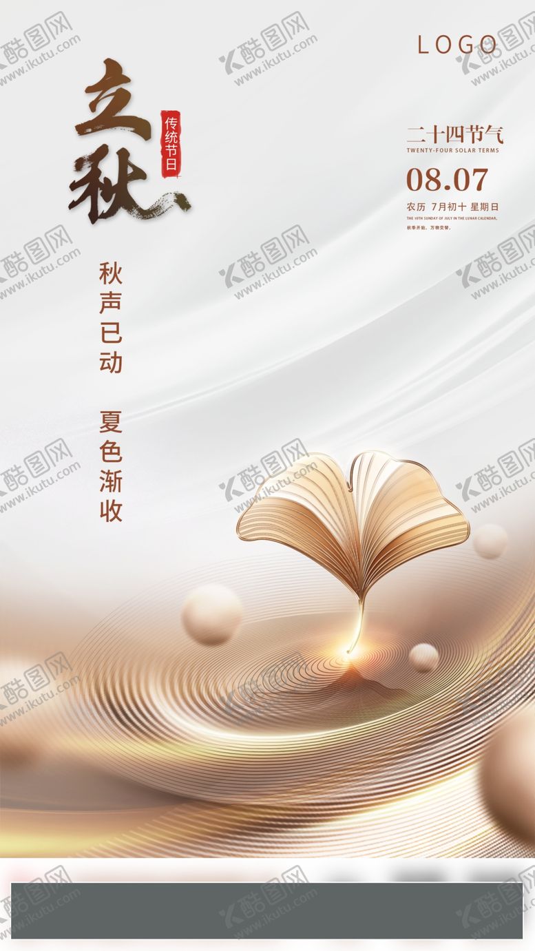 编号：30690312151345379656【酷图网】源文件下载-立秋