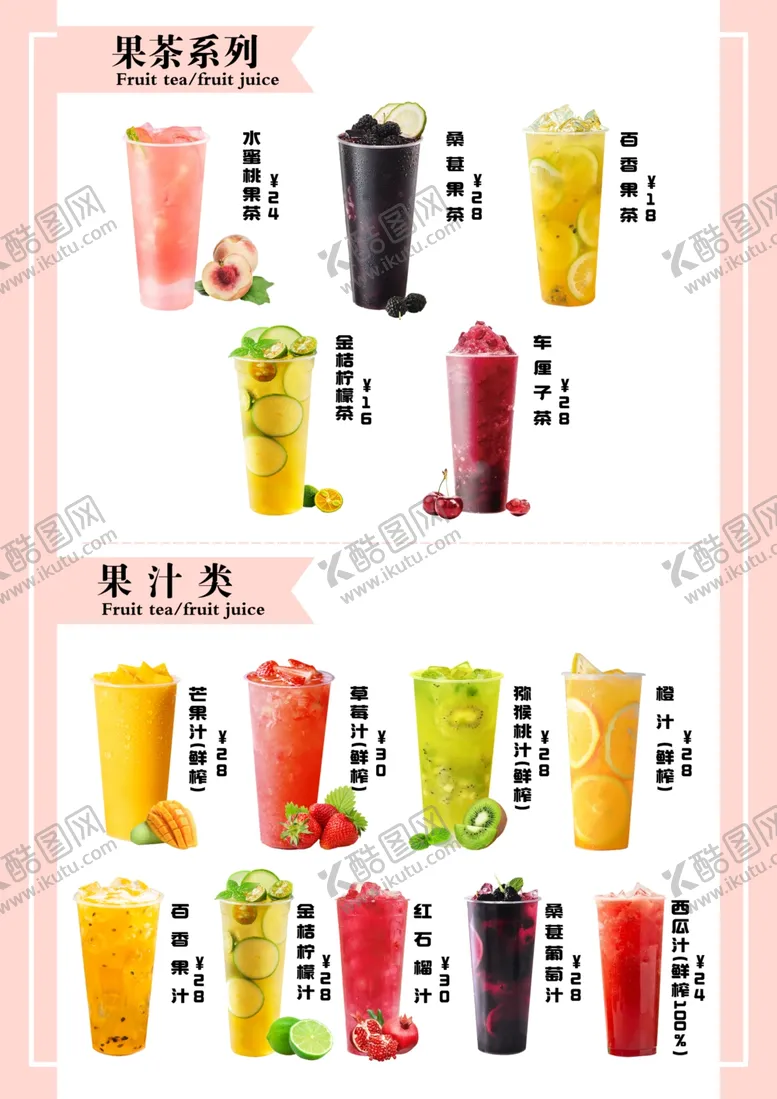编号：56386802131739568258【酷图网】源文件下载-果茶果汁菜单