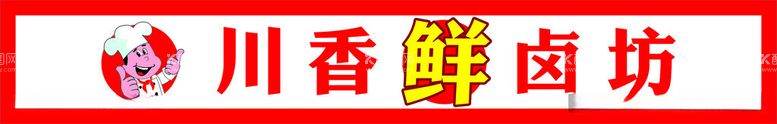 编号：36413012122201088132【酷图网】源文件下载-卤味招牌