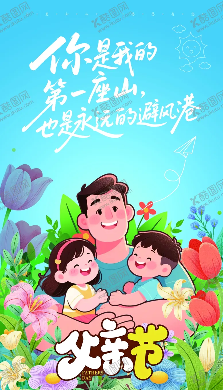 编号：56325904211215537453【酷图网】源文件下载-父亲节海报